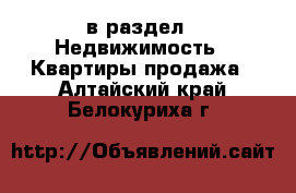  в раздел : Недвижимость » Квартиры продажа . Алтайский край,Белокуриха г.